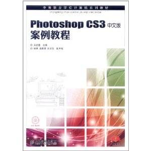 Photoshop CS3中文版案例教程