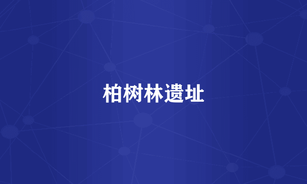 柏树林遗址