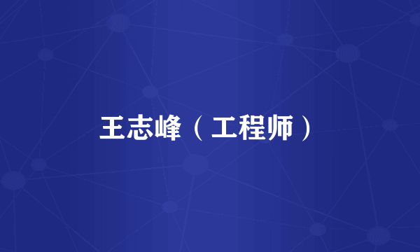 王志峰（工程师）