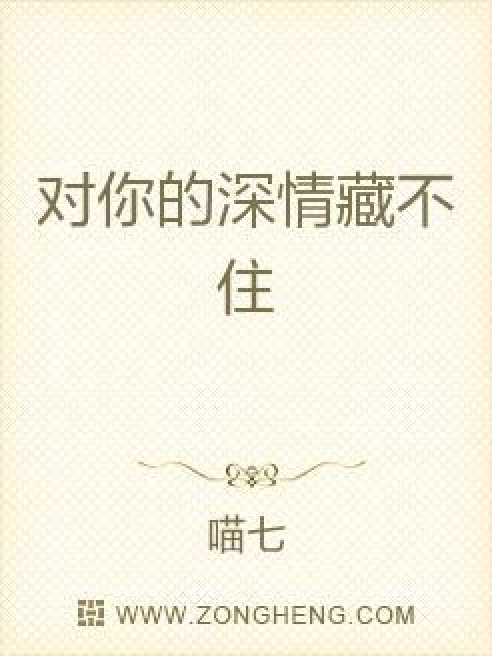 对你的深情藏不住