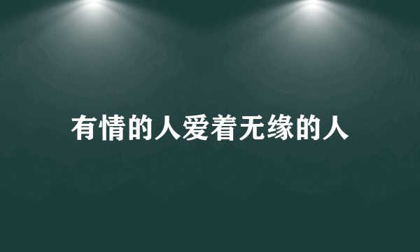 有情的人爱着无缘的人