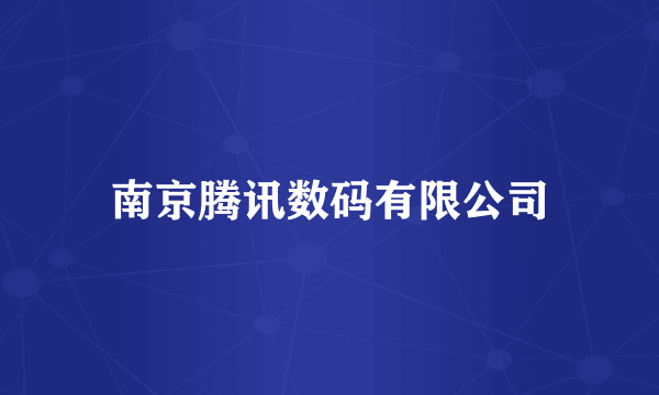 南京腾讯数码有限公司
