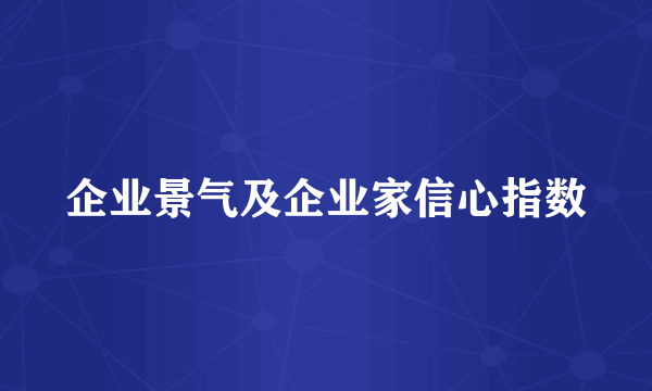 企业景气及企业家信心指数