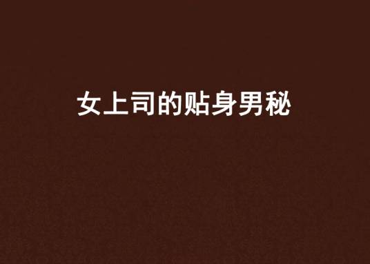 女上司的贴身男秘（君上品香创作的都市生活小说）