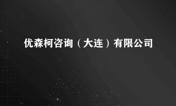 优森柯咨询（大连）有限公司