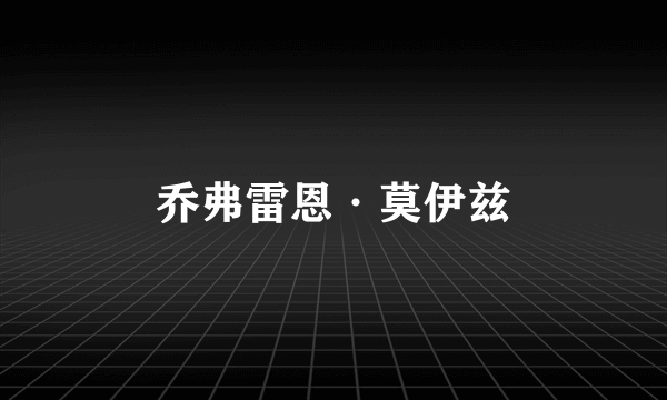 乔弗雷恩·莫伊兹