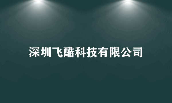 深圳飞酷科技有限公司