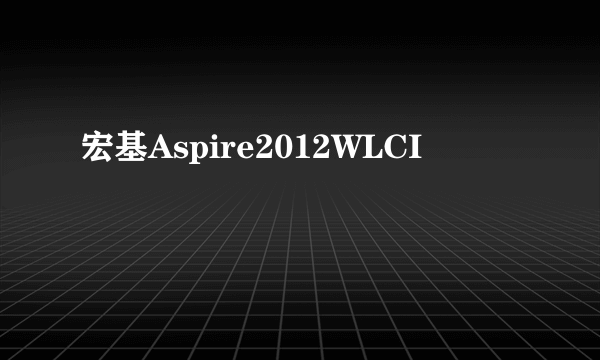 宏基Aspire2012WLCI
