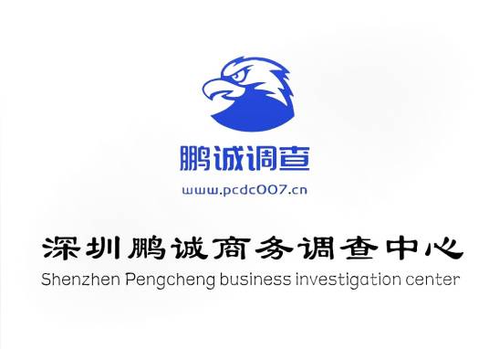 深圳鹏诚商务调查中心