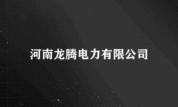 河南龙腾电力有限公司