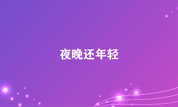 夜晚还年轻