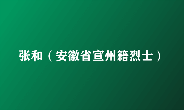 张和（安徽省宣州籍烈士）