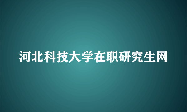 河北科技大学在职研究生网