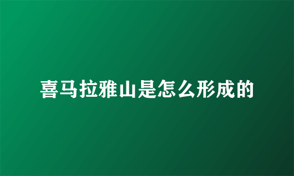 喜马拉雅山是怎么形成的