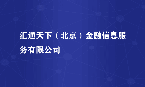 汇通天下（北京）金融信息服务有限公司