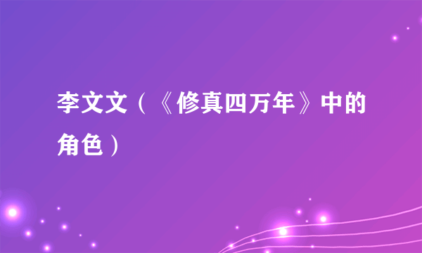 李文文（《修真四万年》中的角色）