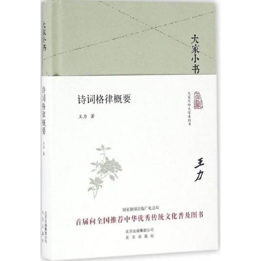 诗词格律概要（2016年北京出版集团出版的图书）