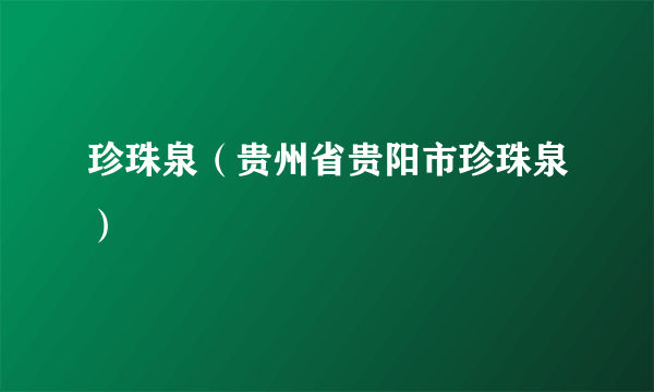 珍珠泉（贵州省贵阳市珍珠泉）