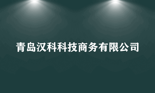 青岛汉科科技商务有限公司