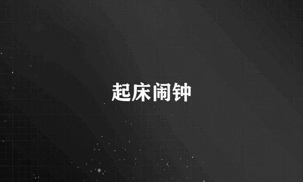 起床闹钟