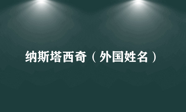 纳斯塔西奇（外国姓名）