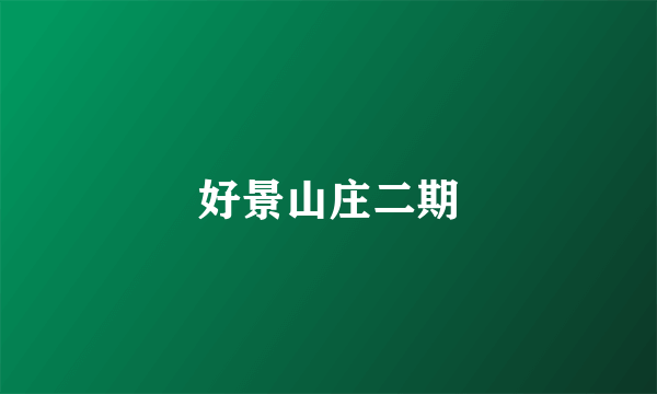 好景山庄二期