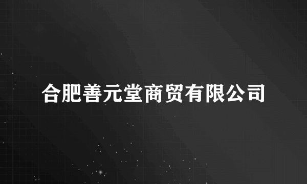 合肥善元堂商贸有限公司