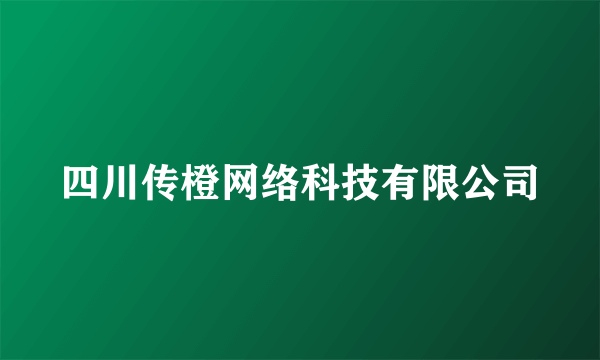 四川传橙网络科技有限公司