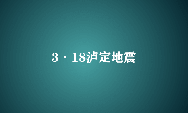 3·18泸定地震