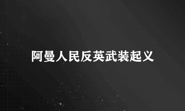阿曼人民反英武装起义