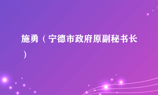 施勇（宁德市政府原副秘书长）