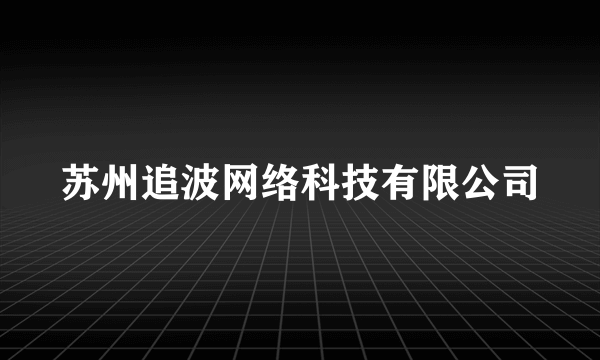 苏州追波网络科技有限公司