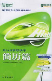 HiAll求职快车简历篇