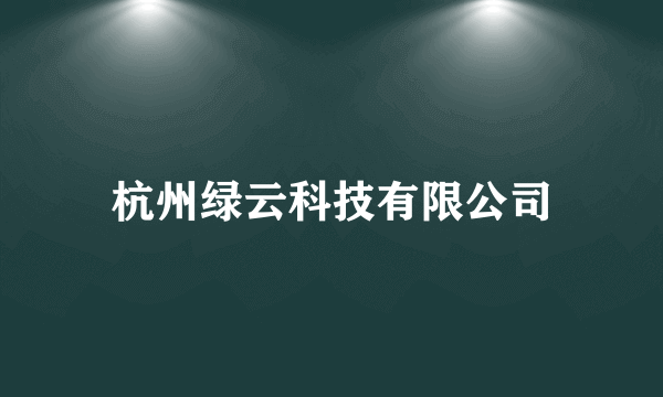 杭州绿云科技有限公司