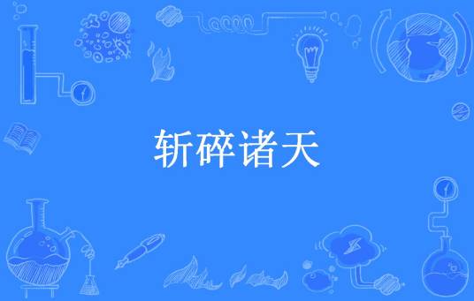 斩碎诸天