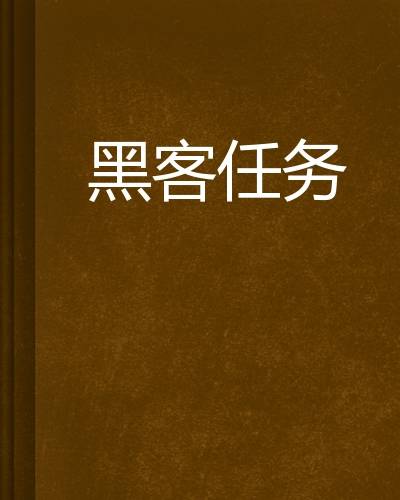 黑客任务