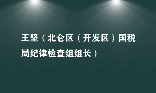 王坚（北仑区（开发区）国税局纪律检查组组长）