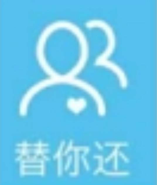 替你还
