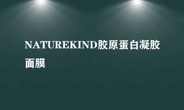 NATUREKIND胶原蛋白凝胶面膜
