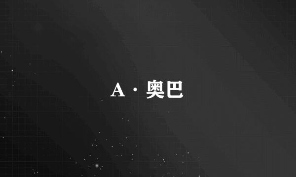 A·奥巴
