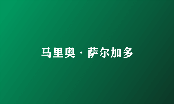 马里奥·萨尔加多