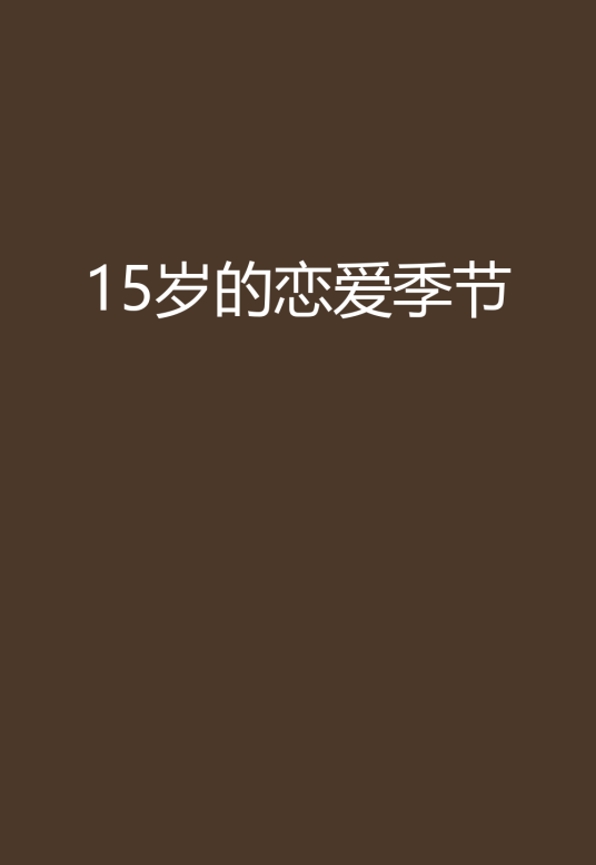 15岁的恋爱季节