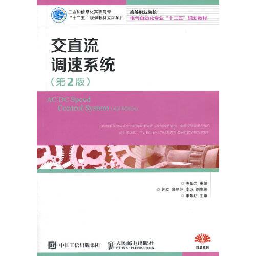 交直流调速系统（第2版）（2015年人民邮电出版社出版的图书）