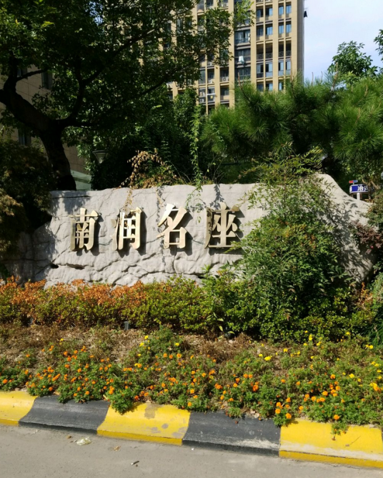 南润名座