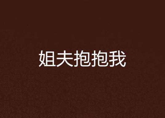 姐夫抱抱我