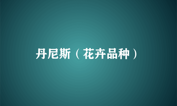 丹尼斯（花卉品种）