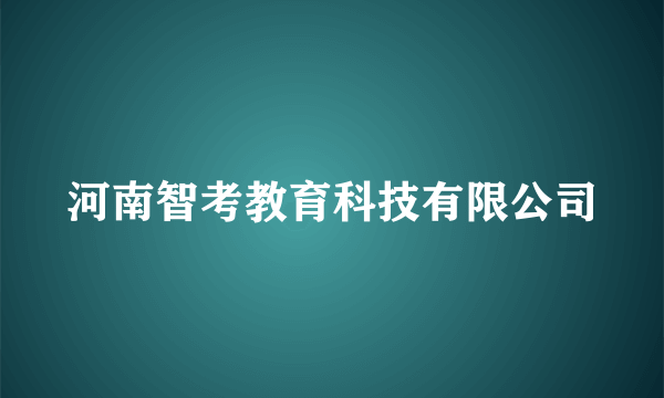 河南智考教育科技有限公司