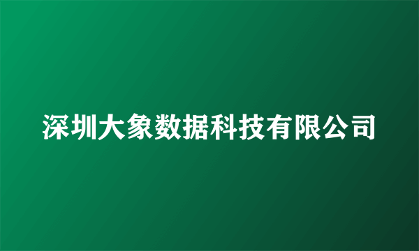深圳大象数据科技有限公司