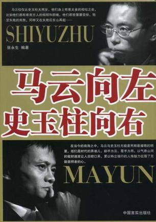 马云向左史玉柱向右