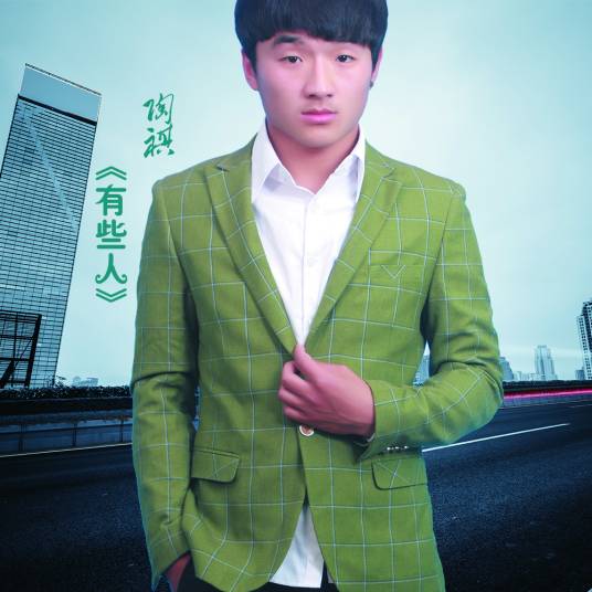 有些人（陶祺演唱歌曲）